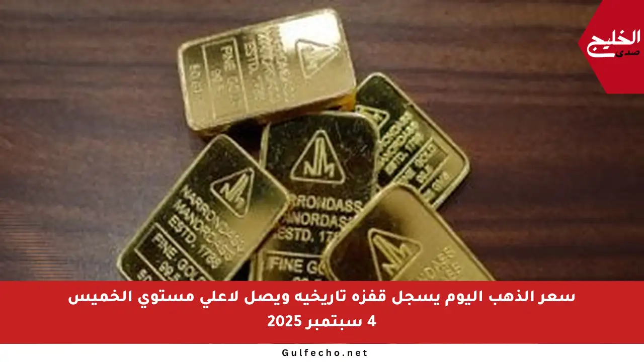 سعر الذهب اليوم يسجل قفزة تاريخية ويصل لأعلى مستوى الخميس 4 سبتمبر 2025